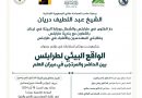 مؤتمر بيئي بعنوان: الواقع البيئي لطرابلس بين الحاضر والمرتجى في ميزان العلم.